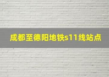 成都至德阳地铁s11线站点