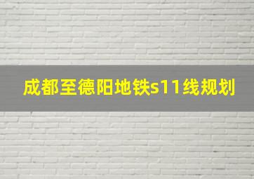 成都至德阳地铁s11线规划