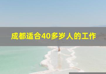 成都适合40多岁人的工作