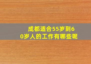 成都适合55岁到60岁人的工作有哪些呢