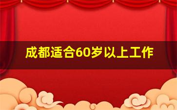 成都适合60岁以上工作