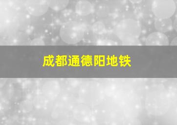 成都通德阳地铁