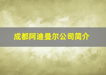 成都阿迪曼尔公司简介