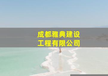 成都雅典建设工程有限公司