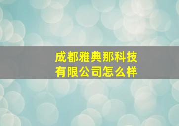 成都雅典那科技有限公司怎么样