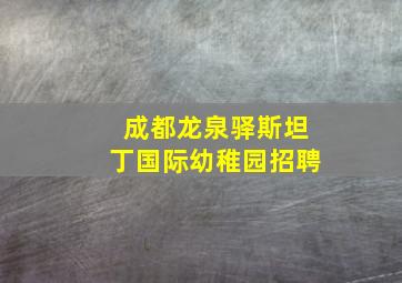 成都龙泉驿斯坦丁国际幼稚园招聘