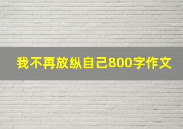 我不再放纵自己800字作文