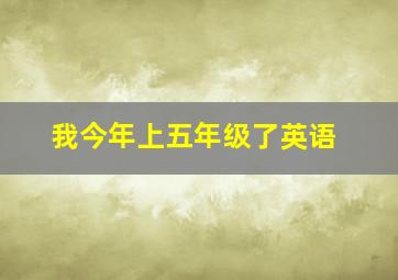 我今年上五年级了英语