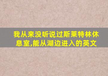 我从来没听说过斯莱特林休息室,能从湖边进入的英文