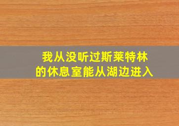 我从没听过斯莱特林的休息室能从湖边进入