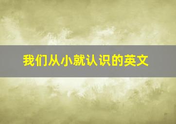 我们从小就认识的英文