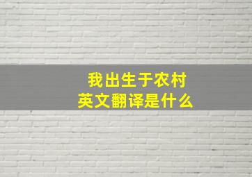 我出生于农村英文翻译是什么