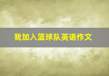 我加入篮球队英语作文