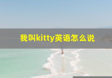 我叫kitty英语怎么说