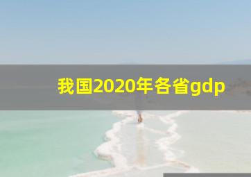 我国2020年各省gdp