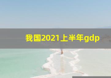 我国2021上半年gdp