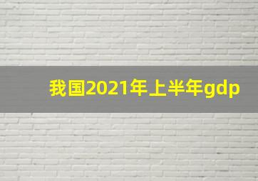 我国2021年上半年gdp