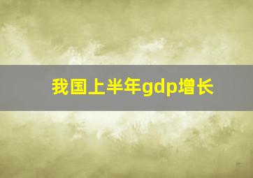 我国上半年gdp增长