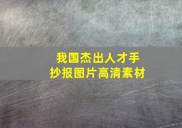 我国杰出人才手抄报图片高清素材