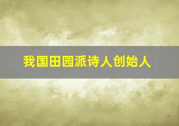 我国田园派诗人创始人