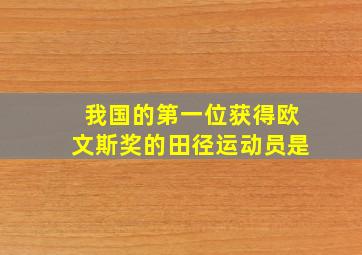 我国的第一位获得欧文斯奖的田径运动员是