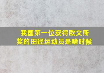 我国第一位获得欧文斯奖的田径运动员是啥时候