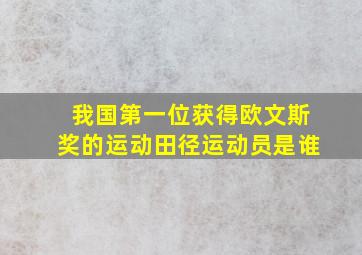 我国第一位获得欧文斯奖的运动田径运动员是谁