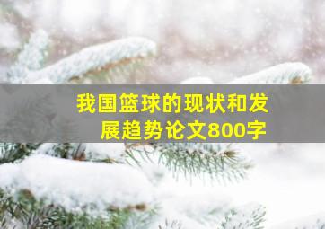 我国篮球的现状和发展趋势论文800字