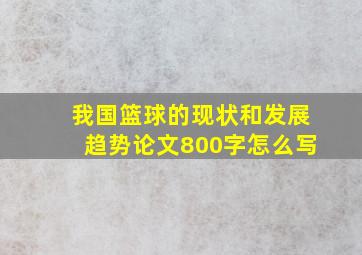 我国篮球的现状和发展趋势论文800字怎么写