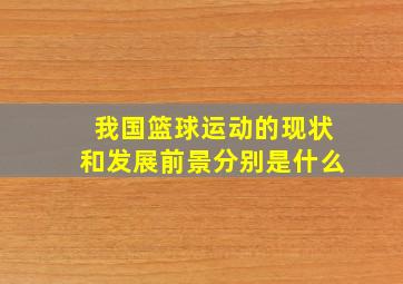 我国篮球运动的现状和发展前景分别是什么