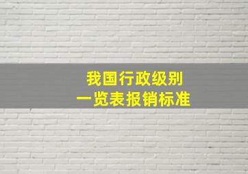 我国行政级别一览表报销标准