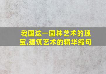 我国这一园林艺术的瑰宝,建筑艺术的精华缩句