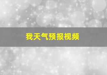 我天气预报视频