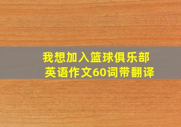 我想加入篮球俱乐部英语作文60词带翻译