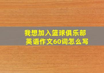 我想加入篮球俱乐部英语作文60词怎么写