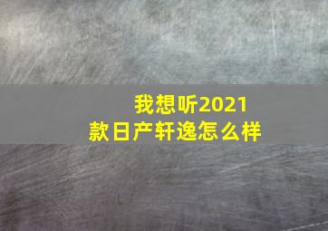 我想听2021款日产轩逸怎么样