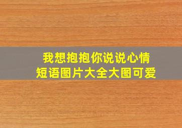 我想抱抱你说说心情短语图片大全大图可爱