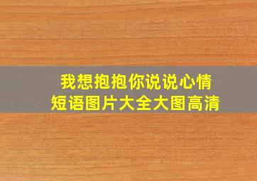 我想抱抱你说说心情短语图片大全大图高清