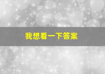 我想看一下答案