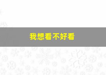 我想看不好看