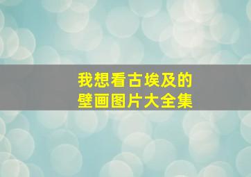 我想看古埃及的壁画图片大全集