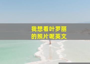 我想看叶罗丽的照片呢英文