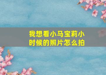 我想看小马宝莉小时候的照片怎么拍