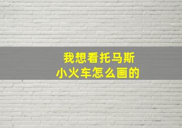 我想看托马斯小火车怎么画的