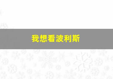 我想看波利斯