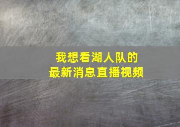 我想看湖人队的最新消息直播视频