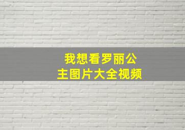 我想看罗丽公主图片大全视频