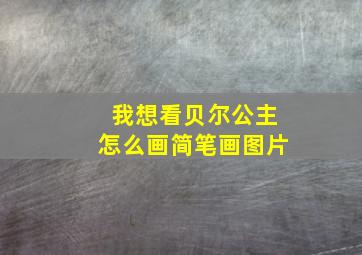 我想看贝尔公主怎么画简笔画图片