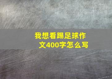 我想看踢足球作文400字怎么写