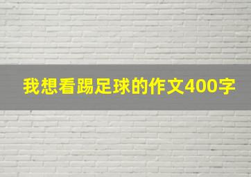 我想看踢足球的作文400字